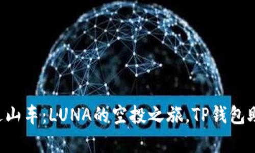 “数字货币的过山车：LUNA的空投之旅，TP钱包助你乘风破浪！”