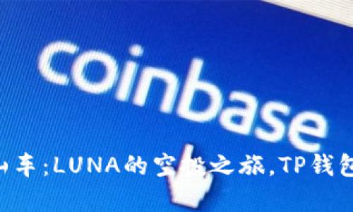 “数字货币的过山车：LUNA的空投之旅，TP钱包助你乘风破浪！”