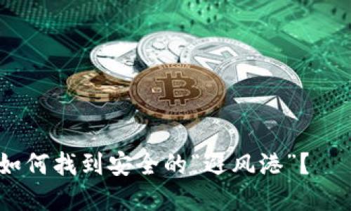 在数字货币的海洋中，如何找到安全的“避风港”？——波场冷钱包下载指南