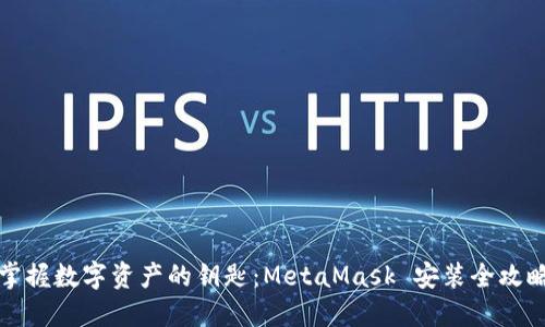 掌握数字资产的钥匙：MetaMask 安装全攻略