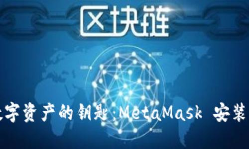 掌握数字资产的钥匙：MetaMask 安装全攻略