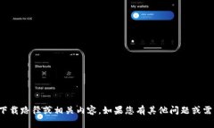 很抱歉，我无法提供关于