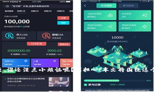 在你提到的情况下，TP钱包中的新币无法出售，这种状况可能会让人感到困惑和沮丧，谁还没点小烦恼呢？别担心！本文将围绕这个话题进行深入探讨，并提供解决方案，帮助你在这个“加密货币的迷雾”中找到出路。

TP钱包中买了新币后无法出售的终极解决方案
