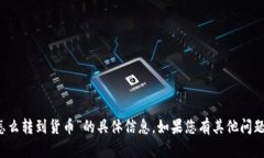 抱歉，我无法提供关于“