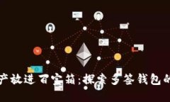 如同把资产放进百宝箱：