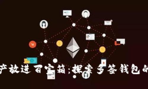 如同把资产放进百宝箱：探索多签钱包的管理艺术
