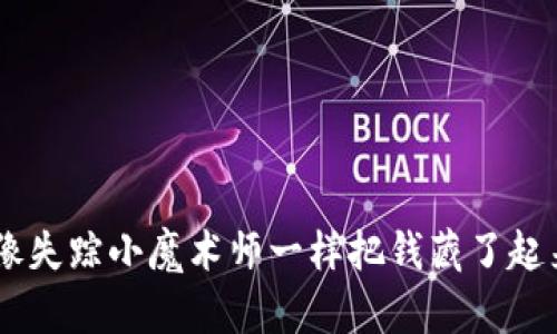 当你的TP钱包像失踪小魔术师一样把钱藏了起来，应该怎么办？
