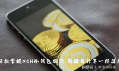 轻松掌握XCH冷钱包操作，