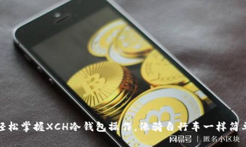 轻松掌握XCH冷钱包操作，像骑自行车一样简单