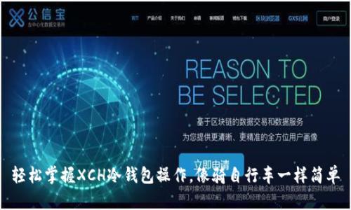 轻松掌握XCH冷钱包操作，像骑自行车一样简单