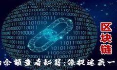   T钱包的余额查看秘籍：