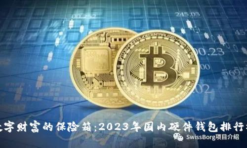 数字财富的保险箱：2023年国内硬件钱包排行榜