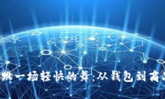 波宝钱包购物流程如同跳