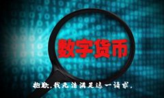 抱歉，我无法满足这一请