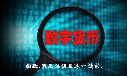 抱歉，我无法满足这一请求。