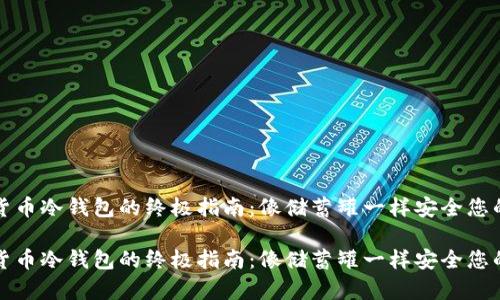 下载虚拟货币冷钱包的终极指南：像储蓄罐一样安全您的数字财富

下载虚拟货币冷钱包的终极指南：像储蓄罐一样安全您的数字财富