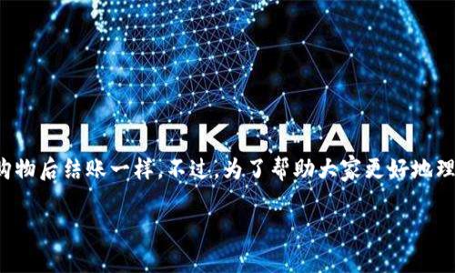 在TokenPocket钱包中提现的步骤其实相对简单，就像是在超市购物后结账一样。不过，为了帮助大家更好地理解整个过程，下面我将详细介绍如何在TokenPocket上进行提现。

### “TokenPocket提现：像购物结账一样简单！”