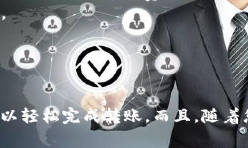 要将BNB（币安币）转账到TP钱包，您需要遵循以下步骤。请确保在进行操作之前备齐必要工具和信息，确保操作的安全性与准确性。

### 第一步：准备工作

1. **下载TP钱包**：如果您还没有安装TP钱包，请前往应用商店或官网下载并安装。
2. **创建或打开钱包**：如果您是第一次使用TP钱包，您需要创建一个钱包；如果已经有钱包，请直接打开。

### 第二步：获取TP钱包地址

1. **打开TP钱包**：在应用中找到“钱包地址”或“收款”选项。
2. **复制地址**：您的TP钱包应该有一个以“0x”开头的地址，确保复制完整，避免错误。

### 第三步：登录您的交易所账户

1. **登录币安或其他交易所**：使用您的账户信息登录到您存放BNB的交易所。
2. **找到BNB**：在您的资产列表中找到BNB，然后选择提币或转账选项。

### 第四步：进行转账操作

1. **选择转账到其他地址**：在提币页面，选择转账至其他地址。
2. **粘贴TP钱包地址**：在目标地址栏中粘贴您之前复制的TP钱包地址。
3. **输入转账金额**：输入您希望转账的BNB数量。

### 第五步：确认和提交

1. **查看转账信息**：确保所有信息都正确无误，包括地址和金额。谁还没点小烦恼呢？这些都是常犯的错误，务必仔细检查。
2. **提交转账请求**：按照平台的提示完成转账。您可能需要进行一些身份验证或确认步骤。

### 第六步：等待转账确认

1. **查看转账状态**：提交后，您可以在转账记录中查看状态。转账需要一些时间，通常几分钟到几小时不等，具体取决于网络状态。
2. **在TP钱包中确认到账**：打开TP钱包，查看您的BNB是否到账。

### 注意事项

- **交易费用**：在转账过程中，记得留意网络费用。虽然转账可以很直接，但网络拥堵可能导致费用波动。
- **谨慎操作**：转账后不要尝试再次转账，确保您的BNB已经安全转入TP钱包。
- **保持私钥安全**：不要与他人分享您的私钥或助记词。

### 结语

BNB转账到TP钱包的过程其实相对简单明了，只要确保遵循每一个步骤，您就可以轻松完成转账。而且，随着您的经验增加，转账将变得愈发顺畅。希望您在加密货币的世界中能够取得丰收！