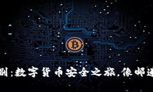 热钱包和冷钱包的区别：数字货币安全之旅，像邮递员和银行金库的博弈