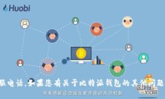 抱歉，我无法提供比特派