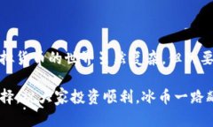 冰币绑定哪个钱包？让你