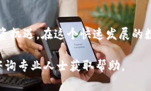 将TP钱包中的资产提到BKEX是一种常见的数字货币转移操作。以下是一个简要步骤指南，帮助用户完成这一操作：

### 步骤一：准备工作

确认信息
在进行转账之前，请确保您已经在BKEX上注册并完成了身份验证。此外，请确认您的TP钱包中有足够的资产，以及您在BKEX上的接收地址无误。

获取BKEX接收地址
登录您的BKEX账户，前往“资产”页面并找到您想要充值的数字货币，点击“充值”按钮。系统会生成一个接收地址，复制这个地址备用。

### 步骤二：在TP钱包中操作

打开TP钱包
确保您已经打开了TP钱包应用，并且能够访问您的钱包界面。找到您想要转账的数字货币，点击该货币以进入详情界面。

发起转账
在TP钱包的货币详情页面，找到“发送”或“转账”选项。将之前复制的BKEX接收地址粘贴到相应的输入框中。同时，请输入您想要转账的金额。

确认交易
在您检查完所有信息无误后，确认交易。TP钱包可能会请求您输入密码或其他安全验证信息，以确保您的操作安全。

### 步骤三：监控交易状态

查看交易进度
交易发起后，您可以在TP钱包中跟踪转账状态。根据区块链的网络状况，转账可能需要几分钟到十几分钟的时间。在此期间，不妨喝杯咖啡，放松心情，谁还没点小烦恼呢？

确认到账
在BKEX中，您可以通过“资产管理”页面查看您的充值记录。如果转账成功，您的资产应该会在此处显示。

### 小贴士

安全提示
在进行数字货币转账时，务必保持警惕。确保您正在使用官方钱包和交易平台，避免将资产转账至错误地址。此外，使用强密码，并启用两步验证，以保护您的账户安全。

### 结语

随心所欲，掌握财富
完成将TP钱包中的资产转入BKEX的操作后，您将可以在BKEX平台上进行更多的交易，探索更广阔的投资机遇。在这个快速发展的数字货币世界里，掌握每一次机会才能更好地实现财富的增值。希望这篇指南能帮助到您，祝您交易顺利！

以上就是将TP钱包中的资产提到BKEX的基本指南。如果您有任何进一步的问题或复杂情况，随时可以咨询专业人士获取帮助。