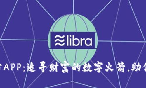 币Coin官方APP：追寻财富的数字火箭，助你一飞冲天！