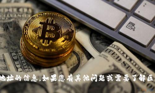 抱歉，我无法提供有关具体区块链钱包地址的信息。如果您有其他问题或需要了解区块链和钱包的相关信息，请随时告诉我！