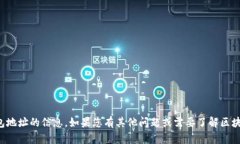 抱歉，我无法提供有关具