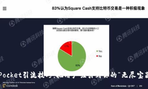 TokenPocket引流技巧：把用户吸引到你的“无尽宝藏”之旅
