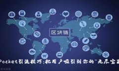 TokenPocket引流技巧：把用户