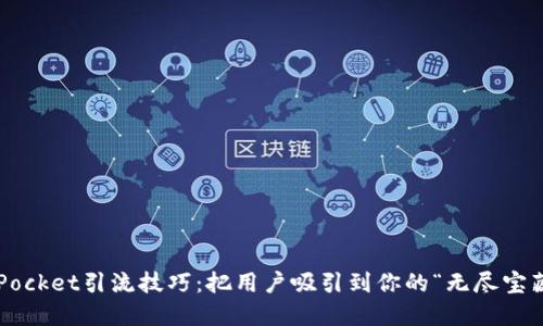 TokenPocket引流技巧：把用户吸引到你的“无尽宝藏”之旅