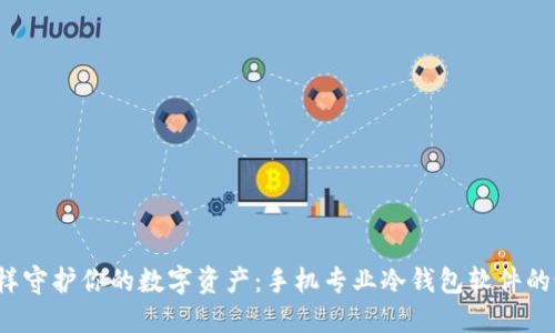 像银行一样守护你的数字资产：手机专业冷钱包软件的最佳选择！