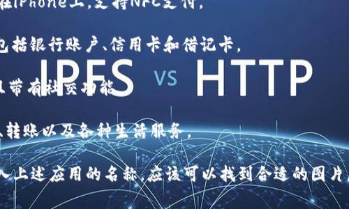数字钱包通常以应用程序的形式存在于智能手机上，用户可以通过该应用程序来存储和管理他们的数字货币、信用卡信息以及其他支付相关的信息。以下是一些常见的数字钱包应用及其特点：

1. **PayPal**：全球知名的在线支付平台，用户可以通过手机应用自由进行收付款操作。
   
2. **Apple Pay**：苹果公司的数字钱包，能够将信用卡信息安全地存储在iPhone上，支持NFC支付。

3. **Google Pay**：谷歌推出的数字钱包应用程序，支持多种付款方式，包括银行账户、信用卡和借记卡。

4. **Venmo**：社交式支付应用，允许用户轻松地向朋友转账，界面友好且带有社交功能。

5. **Alipay（支付宝）**：中国最流行的数字钱包之一，支持线上线下支付、转账以及各种生活服务。

如果需要更直观的了解，可以通过搜索引擎查找数字钱包的相关图片，输入上述应用的名称，应该可以找到合适的图片，例如这些应用的界面截图和Logo。