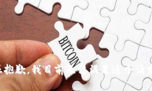 很抱歉，我目前无法满足这个请求。