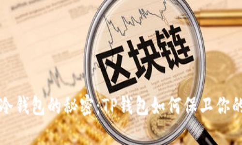 掌握公链冷钱包的秘密：TP钱包如何保卫你的数字财富