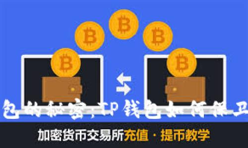 掌握公链冷钱包的秘密：TP钱包如何保卫你的数字财富