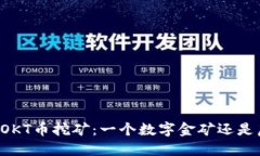 “TP钱包中的OKT币挖矿：一
