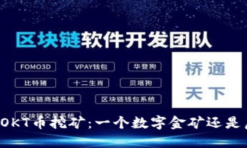 “TP钱包中的OKT币挖矿：一个数字金矿还是虚幻的泡沫？”