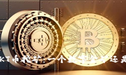 “TP钱包中的OKT币挖矿：一个数字金矿还是虚幻的泡沫？”