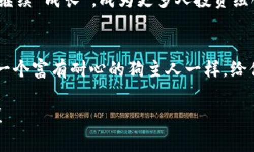 导入小狗币到TP钱包的过程相对简单，但对于首次操作的用户来说，可能会有一些困惑。以下是关于如何在TP钱包中导入小狗币的详细步骤，以及一些相关的注意事项和常见问题解答。

一、小狗币简介
小狗币（Dogecoin）是一种基于区块链的加密货币，以其可爱的狗狗形象和友好的社区闻名。起初，它只是一个玩笑的产物，但随着时间的推移，它的受欢迎程度不断上升，成为了加密货币市场中的一种重要资产。每当你感到无聊，看看小狗币的社区，总会让你心情愉悦——谁不喜欢小狗狗的呢？

二、什么是TP钱包
TP钱包是一个支持多种加密货币的数字钱包，用户可以在其中存储、管理和交易各种加密货币。TP钱包的易用性和安全性使其成为许多加密货币爱好者的首选之一。用户界面友好得像一杯浓郁的咖啡，让你在享受的同时也感到温暖，何况还能为你的投资增添一份安全感。

三、导入小狗币到TP钱包的准备工作
在开始之前，你需要确保以下几点：
ul
    li安装好最新版本的TP钱包应用程序。/li
    li获取你的小狗币钱包地址或私钥。/li
    li确保你的网络连接稳固。/li
/ul

四、导入小狗币到TP钱包的具体步骤

h4步骤一：打开TP钱包/h4
首先，确保你的TP钱包已经下载并安装。打开应用，系统会要求你登录或创建新钱包。如果你是第一次使用，记得备份你的助记词，毕竟，谁也不想丢失自己的“小狗狗”吧！

h4步骤二：找到导入钱包的选项/h4
登录后，主界面上会有一个“导入钱包”或“添加钱包”的按钮。它就像一个热情的小狗，对你挥舞着它的小爪爪，催促你赶快加入。点击这个按钮。

h4步骤三：选择导入方式/h4
接下来，你会看到多个导入选项，通常包括“钱包地址”“私钥”和“助记词”。选择适合你的小狗币导入方式。如果你有小狗币的私钥，选择“私钥”即可。

h4步骤四：输入小狗币的私钥或地址/h4
在输入框中填入你的小狗币私钥或地址。记得仔细核对，确保没有输入错误。就像你在喂狗狗吃食物时，绝不能放错位置，小狗狗可不想吃到其他的口味！

h4步骤五：提交并完成导入/h4
确认信息无误后，点击“确认”或“导入”按钮。几秒钟后，你的小狗币就会出现在你的TP钱包中。恭喜你，你又收养了一只小狗狗！

五、导入后的小狗币管理
导入成功后，你可以在TP钱包中查看小狗币的余额和交易记录。切记定期查看，保持与你的小狗币进行互动，确保它们时刻过得舒适快乐。

六、常见问题解答

h4Q1：我可以使用多个钱包导入小狗币吗？/h4
当然可以，但确保每个钱包都能准确识别小狗币的格式。想象一下，几只小狗狗在不同的家中蹦跳，保持有序是管理好它们的关键！

h4Q2：导入过程遇到问题怎么办？/h4
若导入失败，检查你输入的私钥或地址是否正确，常常是这些小瑕疵害了好事！如仍然无法解决，建议联系TP钱包的客服，寻求专业的帮助。

h4Q3：在TP钱包里，小狗币安全吗？/h4
TP钱包采用多重加密技术，尽可能地保护你的资产安全。不过，记得定期备份钱包信息，就像给小狗狗做体检，时常关注它们的健康状态。

七、小狗币的未来展望
虽然小狗币一开始只是个恶搞，但它如今已经受到了许多投资者的青睐。随着社会对于加密货币的接受度逐渐提高，小狗币也可能继续“成长”，成为更多人投资组合的一部分。谁又能预料未来，或许有一天小狗币会获得“亿万富翁”的称号呢！

八、结语
导入小狗币到TP钱包并不是一件复杂的事情，但你必须谨慎对待，确保每一步都正确无误。无论是投资还是交易，记得保持冷静，像一个富有耐心的狗主人一样，给你的小狗币信任和关爱。祝你在加密货币的旅程中玩得开心，收获满满！

通过这篇介绍，相信你已经了解了如何将小狗币导入到TP钱包的全过程。希望你的投资小狗币之旅愉快，未来能赚得“旺旺”的收益！