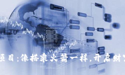 币圈首码项目：像搭乘火箭一样，开启财富的新旅程