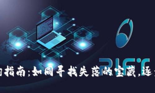 冷钱包授权查询指南：如同寻找失落的宝藏，逐步揭开神秘面纱