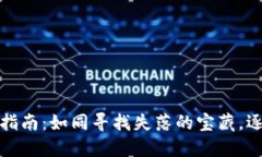 冷钱包授权查询指南：如
