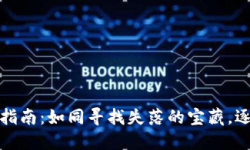 冷钱包授权查询指南：如同寻找失落的宝藏，逐步揭开神秘面纱