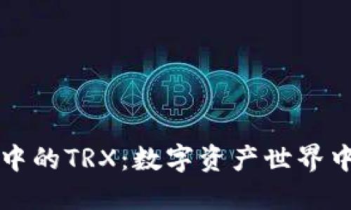 探索TP钱包中的TRX：数字资产世界中的“潜水艇”