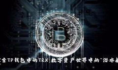 探索TP钱包中的TRX：数字资