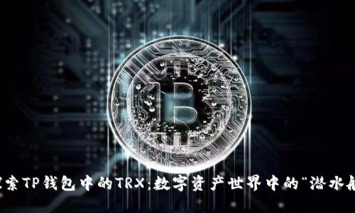 探索TP钱包中的TRX：数字资产世界中的“潜水艇”