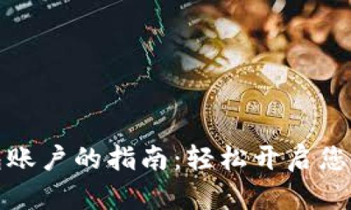 创建TP数字钱包账户的指南：轻松开启您的数字资产之旅