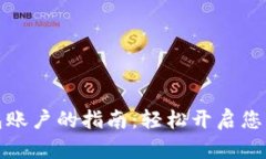 创建TP数字钱包账户的指南